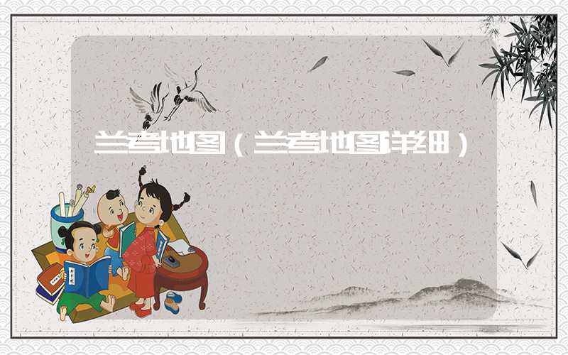 兰考地图（兰考地图详细）