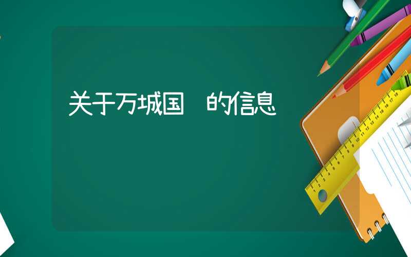 关于万城国际的信息