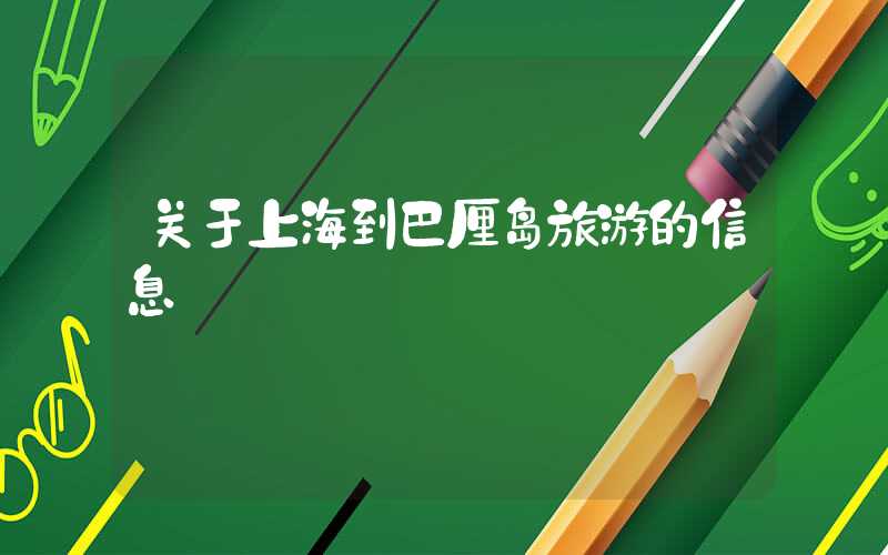 关于上海到巴厘岛旅游的信息