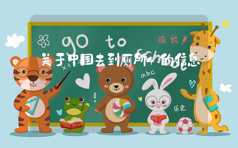关于中国去到厕所4的信息