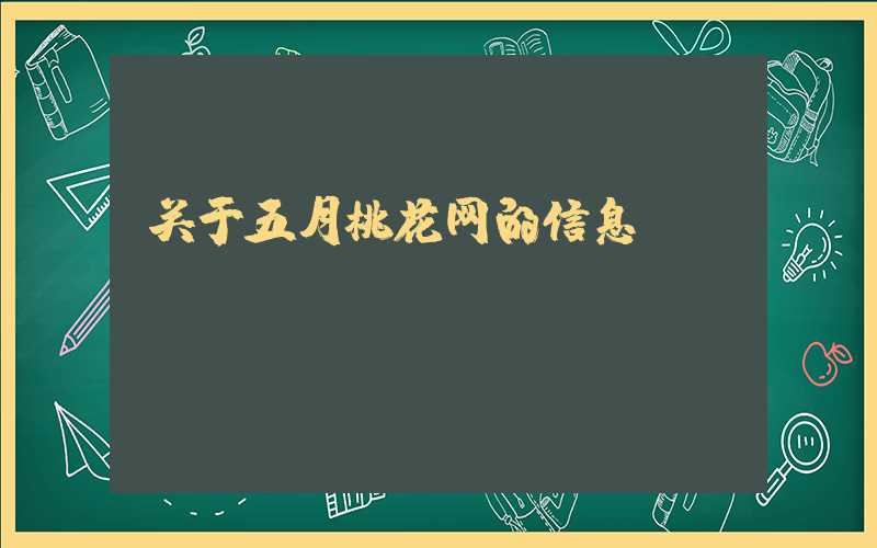 关于五月桃花网的信息