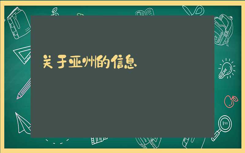 关于亚州的信息