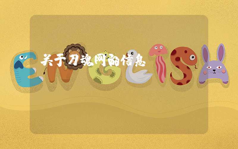 关于刀魂网的信息