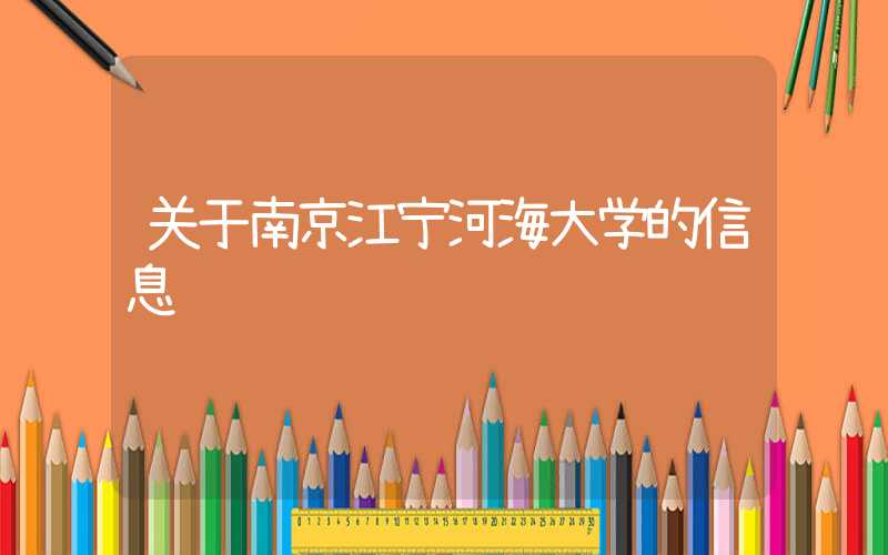关于南京江宁河海大学的信息