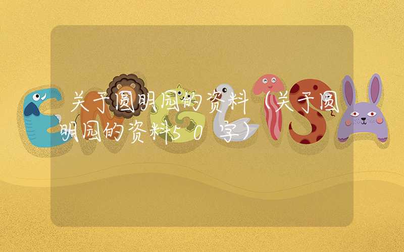 关于圆明园的资料（关于圆明园的资料50字）