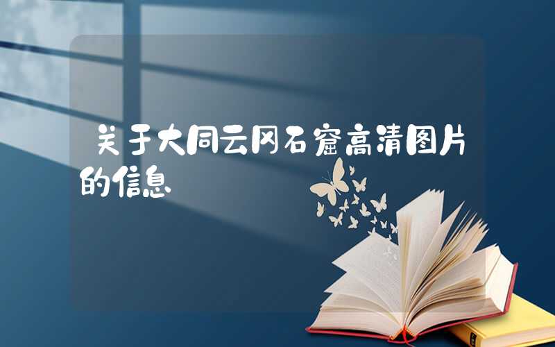 关于大同云冈石窟高清图片的信息