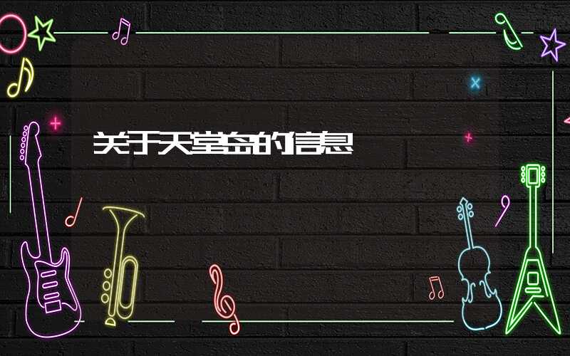 关于天堂岛的信息