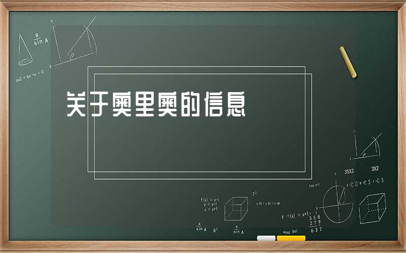 关于奥里奥的信息