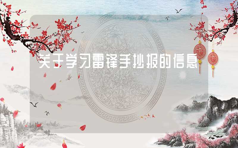 关于学习雷锋手抄报的信息