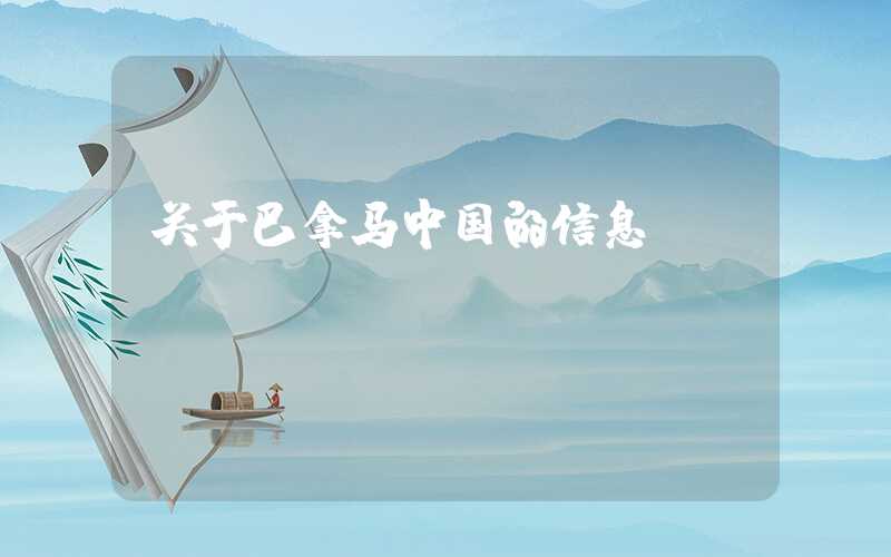 关于巴拿马中国的信息