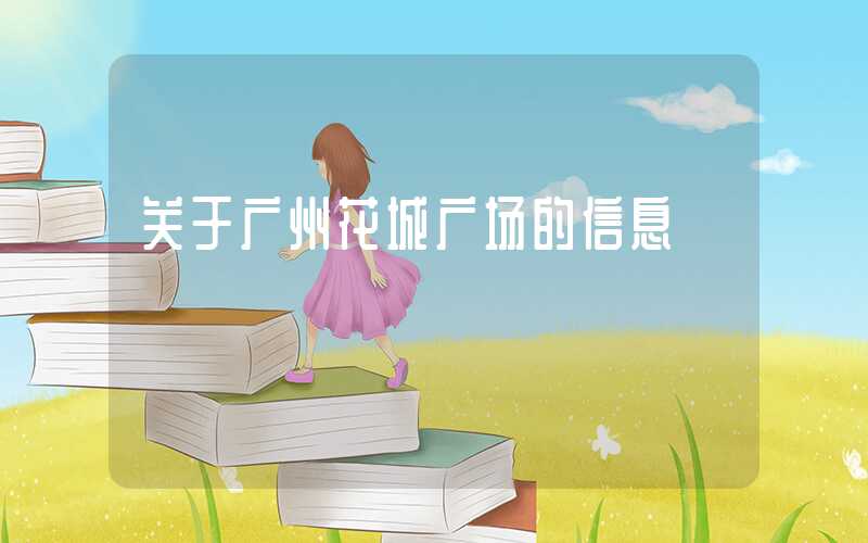 关于广州花城广场的信息