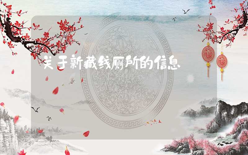 关于新藏线厕所的信息