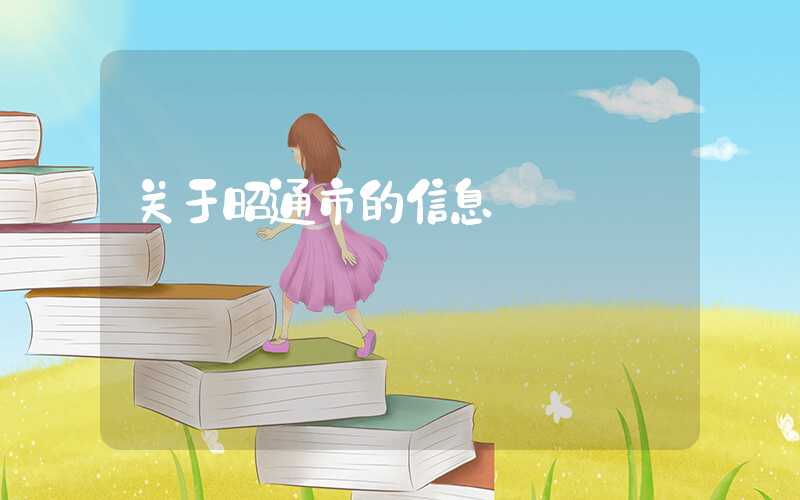 关于昭通市的信息