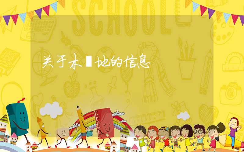 关于木樨地的信息