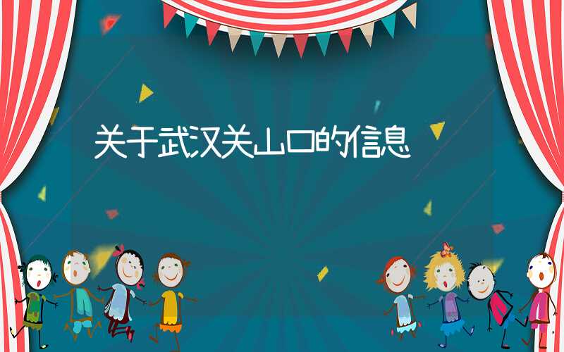 关于武汉关山口的信息