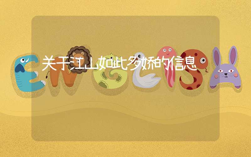 关于江山如此多娇的信息