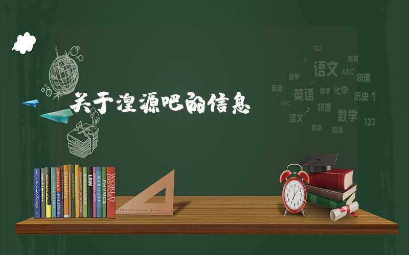 关于湟源吧的信息