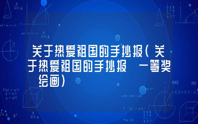 关于热爱祖国的手抄报(关于热爱祖国的手抄报 一等奖 绘画)