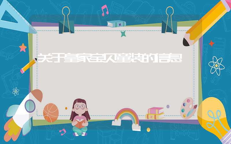 关于皇家宝贝童装的信息