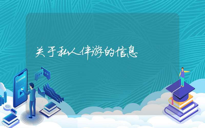 关于私人伴游的信息