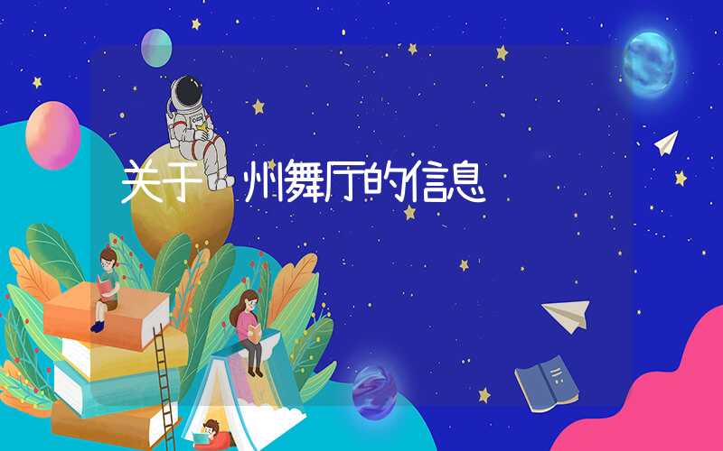 关于苏州舞厅的信息