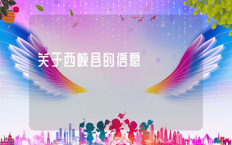 关于西峡县的信息