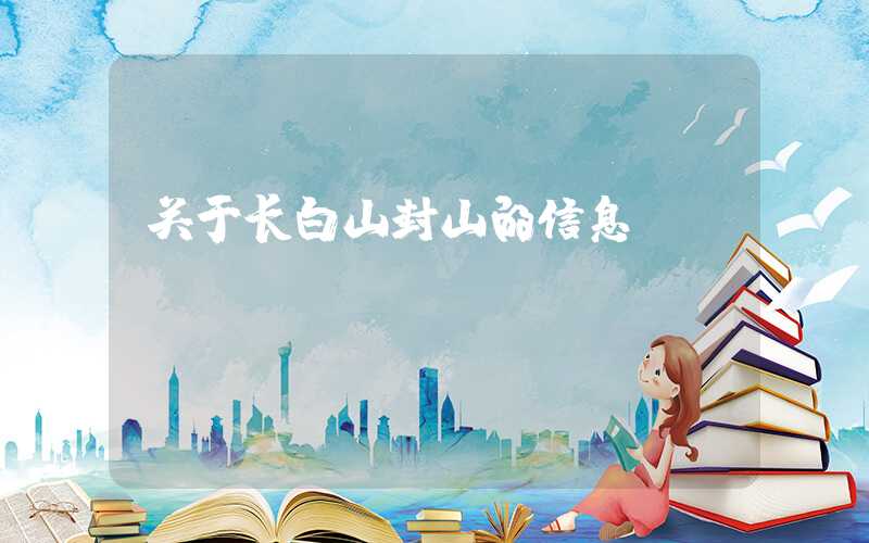 关于长白山封山的信息
