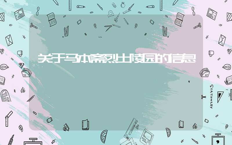 关于马本斋烈士陵园的信息