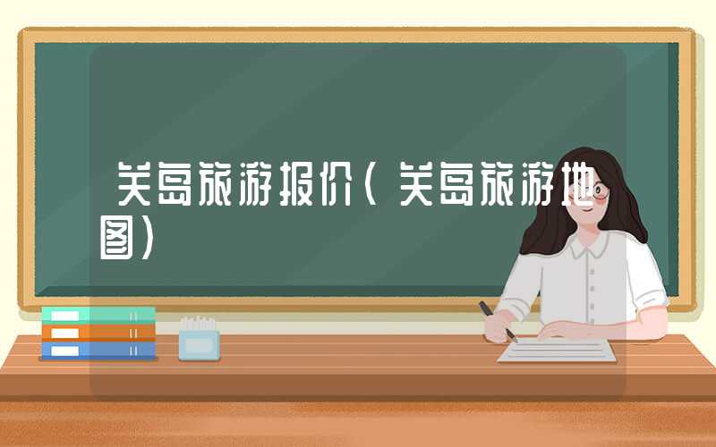 关岛旅游报价(关岛旅游地图)