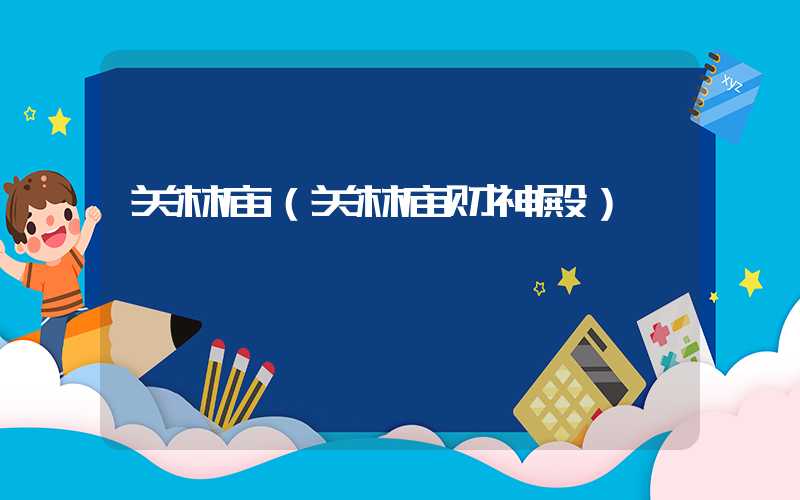 关林庙（关林庙财神殿）