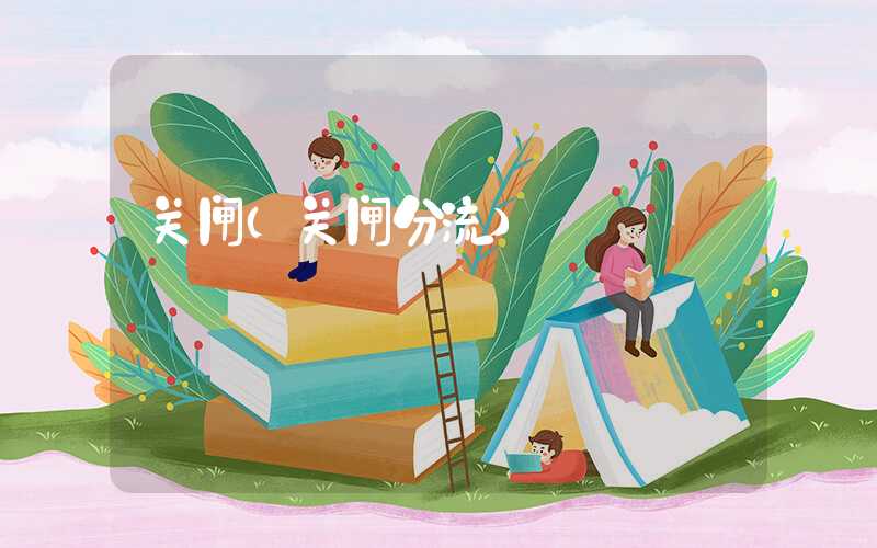 关闸（关闸分流）