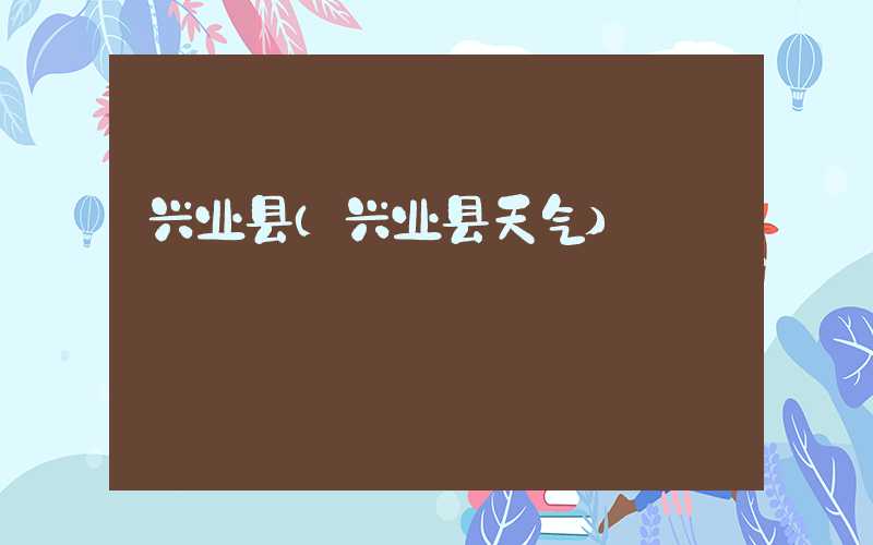 兴业县（兴业县天气）