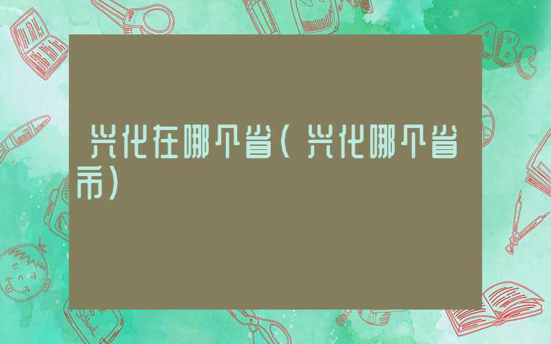 兴化在哪个省（兴化哪个省市）