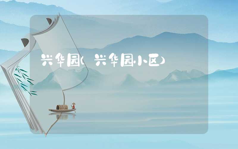 兴华园（兴华园小区）