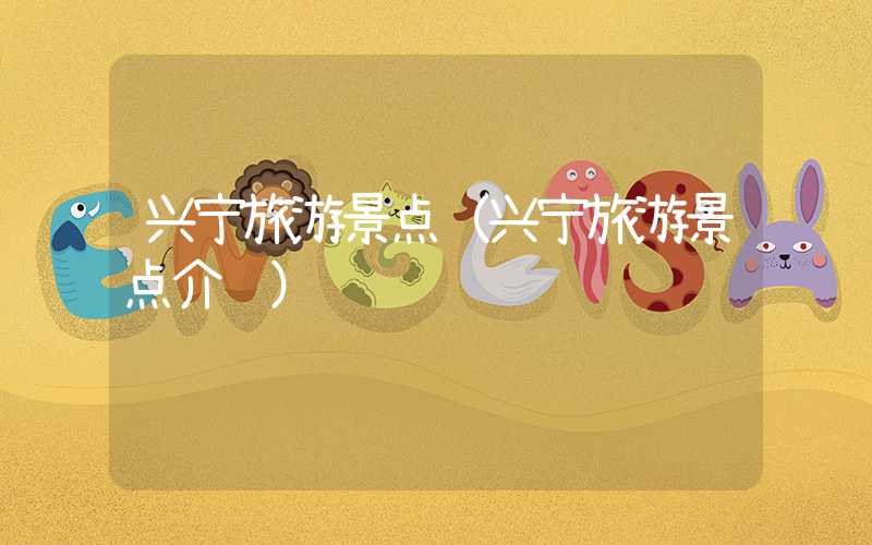 兴宁旅游景点（兴宁旅游景点介绍）