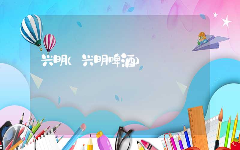 兴明（兴明啤酒）