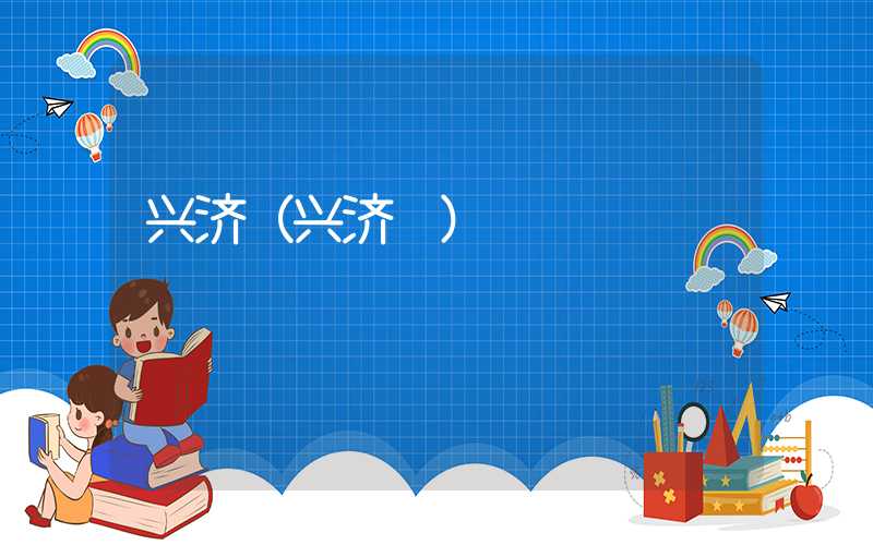 兴济(兴济镇)