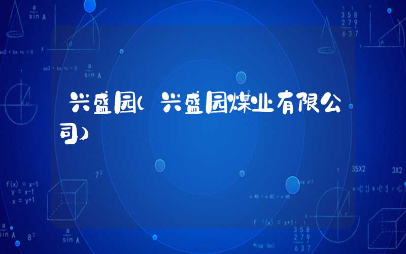 兴盛园（兴盛园煤业有限公司）