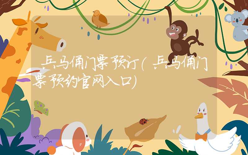 兵马俑门票预订（兵马俑门票预约官网入口）