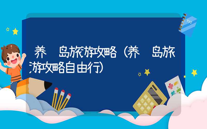 养马岛旅游攻略（养马岛旅游攻略自由行）