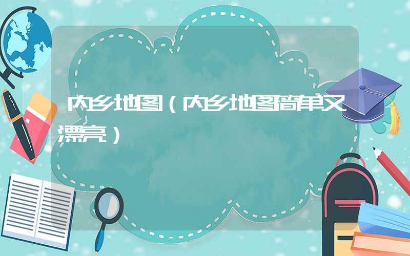 内乡地图（内乡地图简单又漂亮）