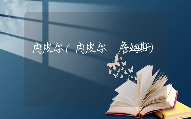 内皮尔（内皮尔 詹姆斯）