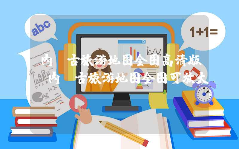 内蒙古旅游地图全图高清版(内蒙古旅游地图全图可放大)