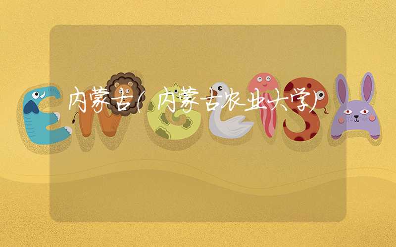 内蒙古（内蒙古农业大学）