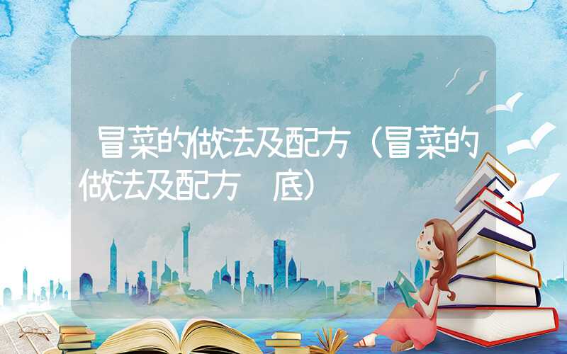 冒菜的做法及配方（冒菜的做法及配方锅底）