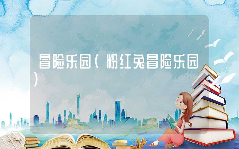 冒险乐园（粉红兔冒险乐园）