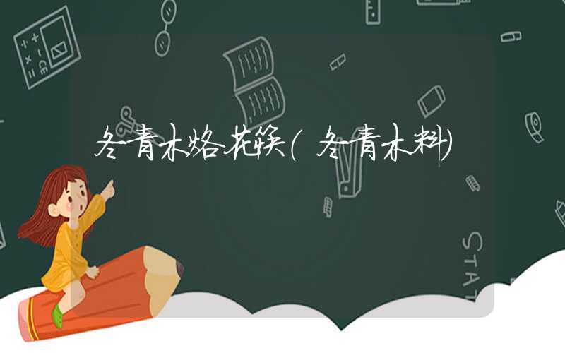 冬青木烙花筷（冬青木料）
