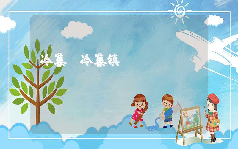 冷集（冷集镇）