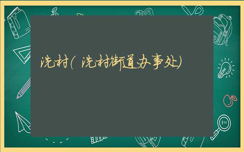 冼村（冼村街道办事处）