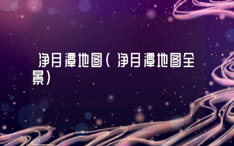 净月潭地图（净月潭地图全景）